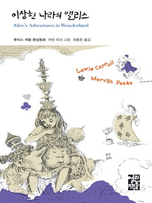 cover image of 이상한 나라의 앨리스 - 열린책들 세계문학 019